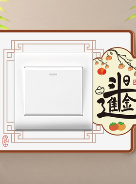 中式自粘立体插座开关贴遮高级感
