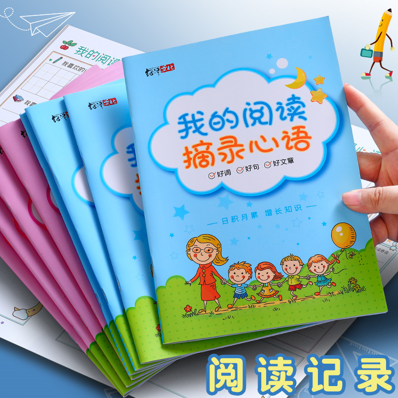 专用本小学生我的阅读摘录心语日积月累摘记本积累本错题本记录卡一二年级笔记本好词好句好段摘抄本读书笔记-图0