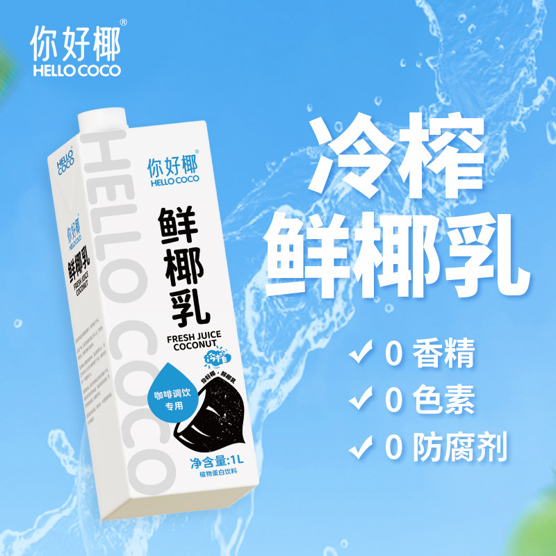HelloCOCO你好椰椰子水1L香椰水鲜椰乳椰汁直饮饮品奶茶咖啡商用,淘宝优惠券,粉丝福利购,淘宝优惠卷
