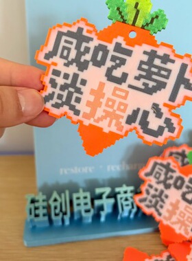 咸吃萝卜淡操心趣味胡萝卜3d打印
