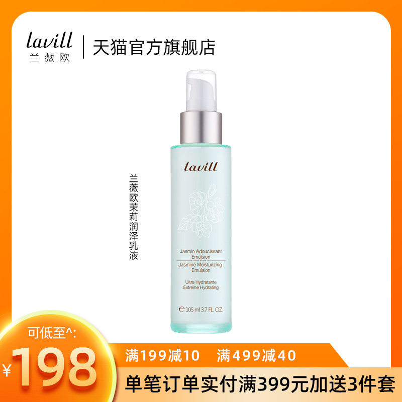 lavill /兰薇欧茉莉润泽保湿乳液 兰薇欧乳液/面霜