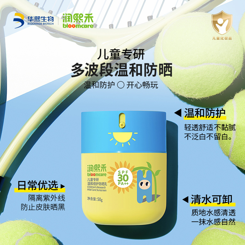 华熙生物润熙禾儿童防晒乳多波段防护3岁+宝宝专用温水可卸50g