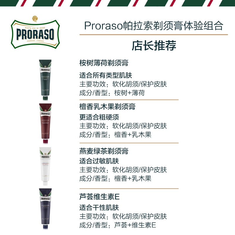 意大利proraso男士组合*4剃须膏 中西南北海外剃须啫喱/剃须膏/剃须泡