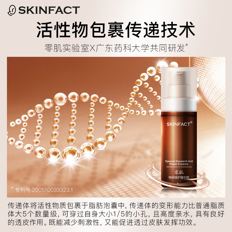 零肌特研修护依克多因面部化精华液 skinfact液态精华
