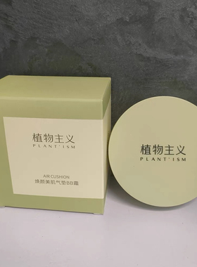 植物主义气垫BB霜粉底液提亮增白