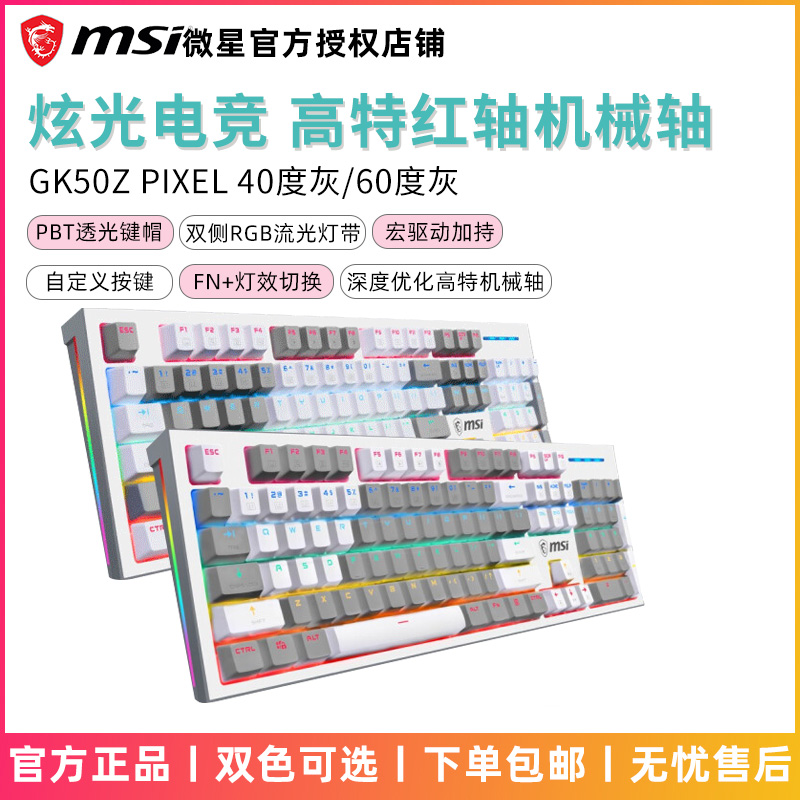 MSI微星GK50Z电竞主机械键盘高特轴吃鸡游戏电脑RGB键盘鼠标套装-图1