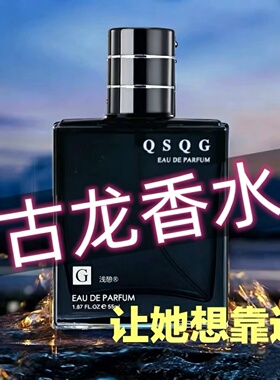 【约会体香！】古龙香水男士正品