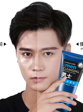 【正品】男士专用洗面奶嫩白