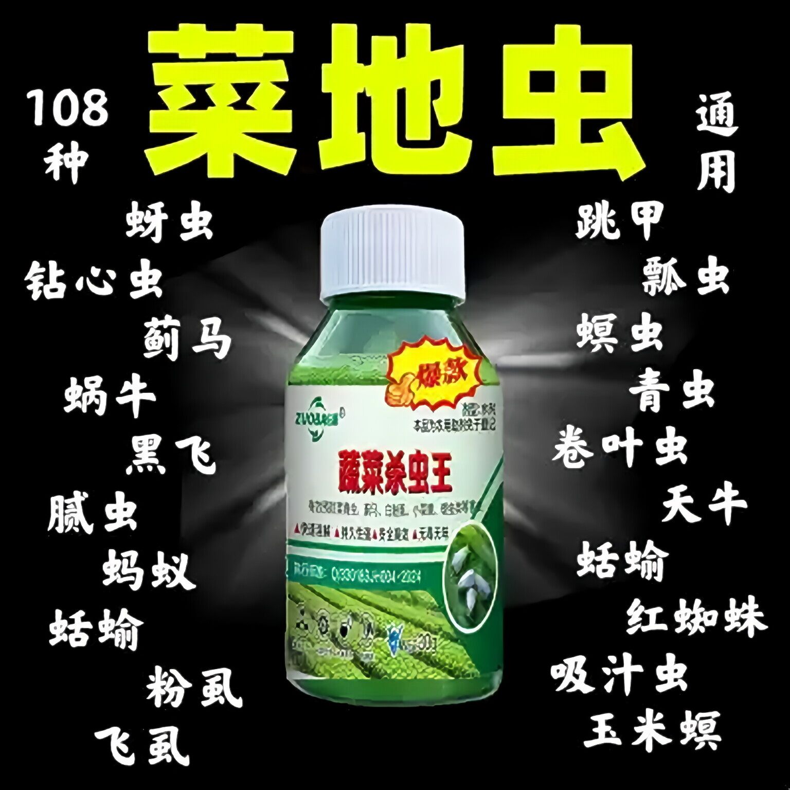蔬菜种植杀虫助剂菜青虫蚜虫地老虎红蜘蛛蛴螬一喷全死,淘宝优惠券,粉丝福利购,淘宝优惠卷