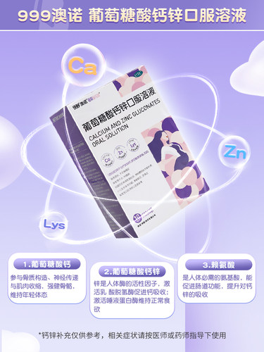 澳诺葡萄糖酸锌钙口服溶液成人女性24袋儿童缺锌补钙孕妇液体钙 - 图0