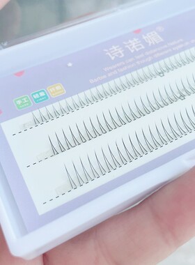 诗诺媚日系空气感下睫毛