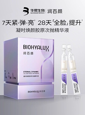 润百颜凝时焕颜胶原次抛精华液