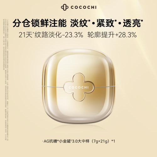【天猫精灵】cocochi蔻蔻琪三代AG抗糖小金罐涂抹面膜48g抗皱淡纹 - 图3
