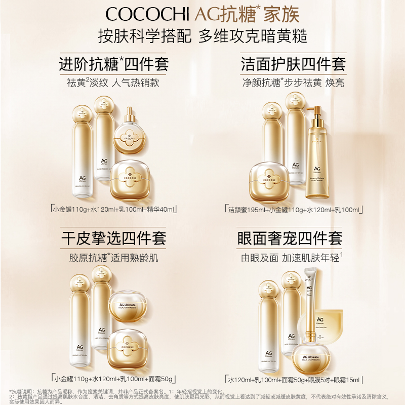 【自播专享】cocochi蔻蔻琪AG抗糖小金罐水乳精华套组祛黄焕亮