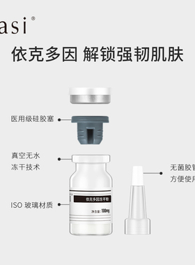 依克多冻干粉rasi保湿