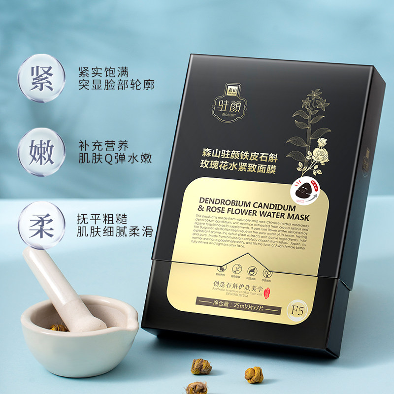 森山驻颜铁皮石斛玫瑰花水紧致面膜 森山驻颜贴片面膜
