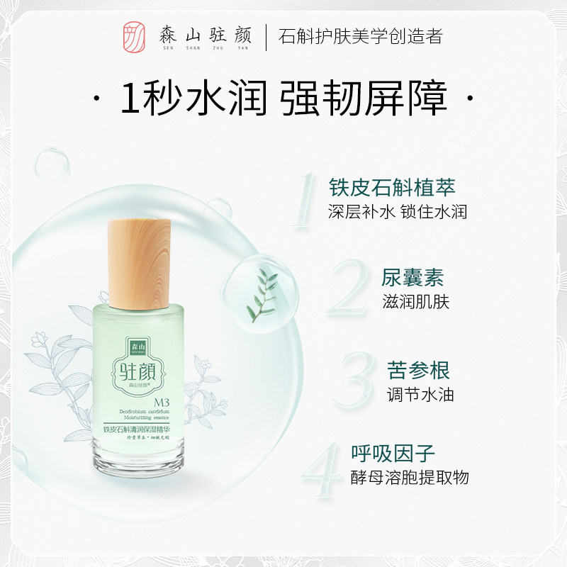 森山驻颜玻尿酸深度补水铁皮石斛 森山驻颜液态精华
