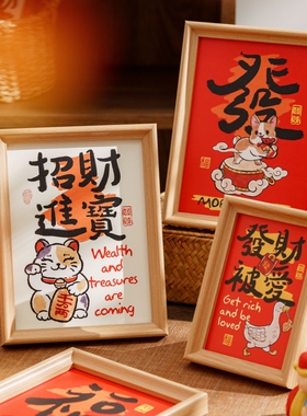 彷吾 新年招财进宝相框橡木色新春摆台暖居玄关桌上摆件装饰相框