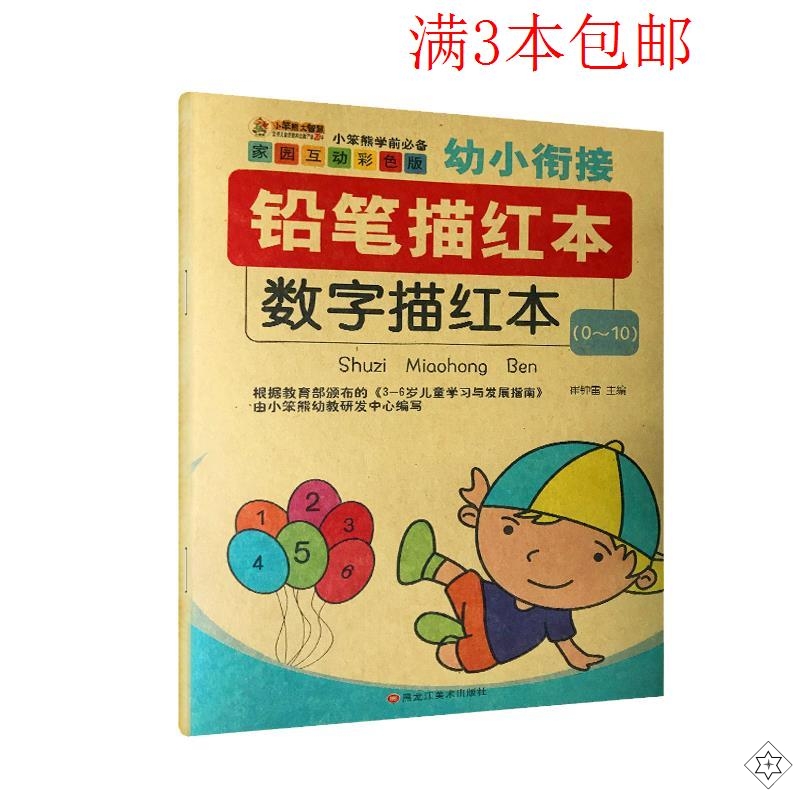 幼儿园数字初学者虚线汉字本描红本 兜途母婴描红本/涂色本