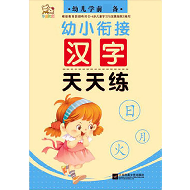 幼儿园生字小中班学龄前儿童字帖 兜途母婴描红本/涂色本