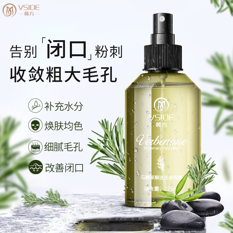 薇方马鞭草酮迷迭香湿敷水马爽肤水 薇方纯露/花水