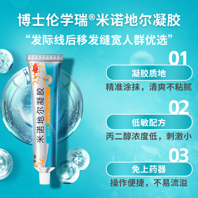 博士伦学瑞防脱米诺地尔凝胶2.2%浓度40g非酊剂生发际线发缝增发