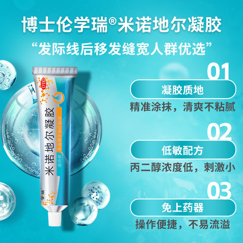 博士伦学瑞米诺地尔凝胶非酊剂脱发40g10g生发发际线2.2%斑秃男女 - 图1