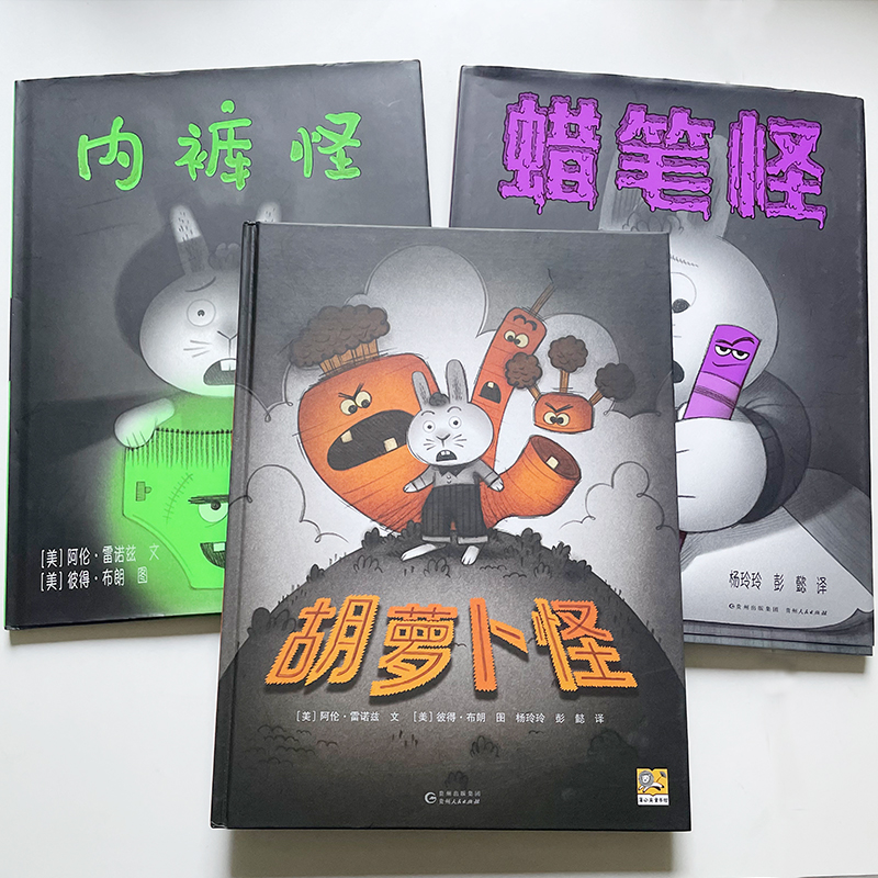 胡萝卜怪内裤怪蜡笔怪全3册 精装绘本凯迪克银奖作品2-4-6岁儿童绘本幼儿园小中大班 勇敢面对问题战胜恐惧 早教启蒙益智亲子阅读