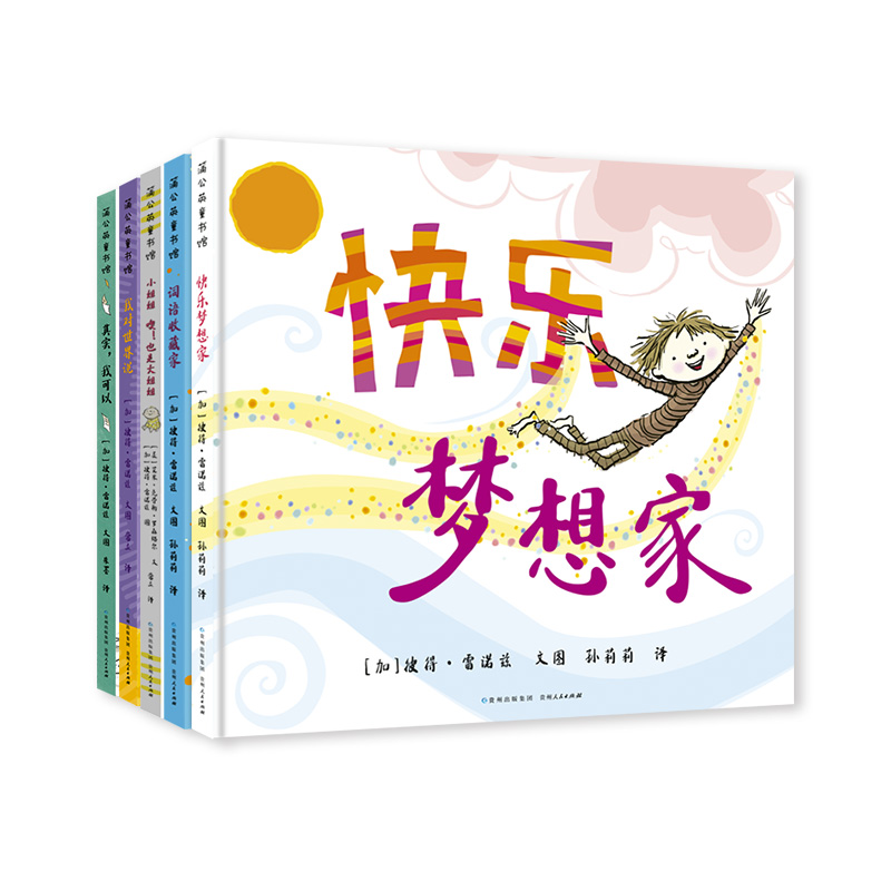 【蒲公英童书馆】彼得雷诺兹不设限的童年系列绘本全5册 儿童绘本故事书3-6岁幼儿园早教书故事书幼儿园老师睡前故事认知儿童绘本