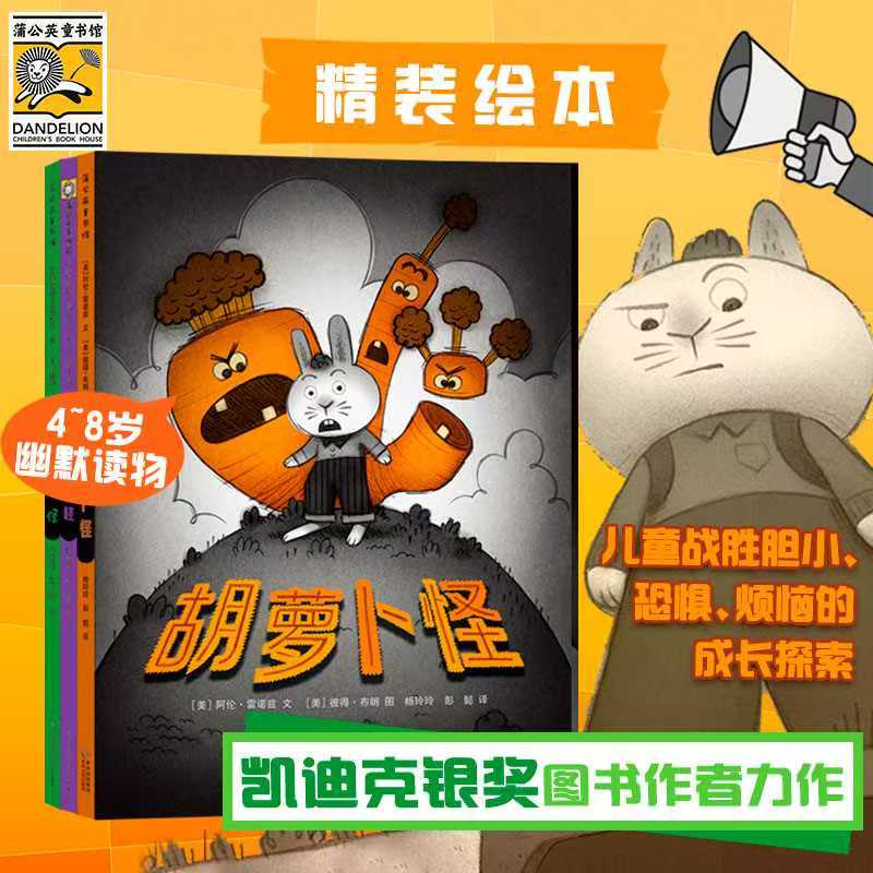 胡萝卜怪内裤怪蜡笔怪全3册 精装绘本凯迪克银奖作品2-4-6岁儿童绘本幼儿园小中大班 勇敢面对问题战胜恐惧 早教启蒙益智亲子阅读