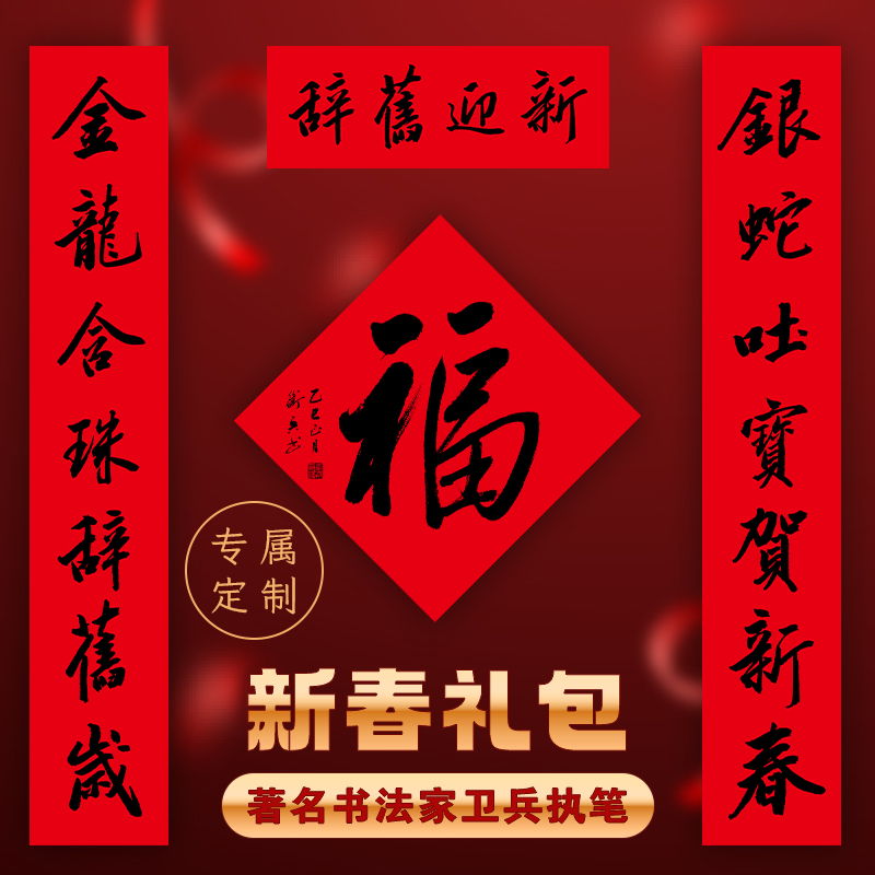 蒲公英童书馆2025新春阅读礼包含图书5本蛇年拼插灯笼1个麦克小奎亲绘新年红包10个书法家卫兵亲笔对联1幅大福字3张小福字10张