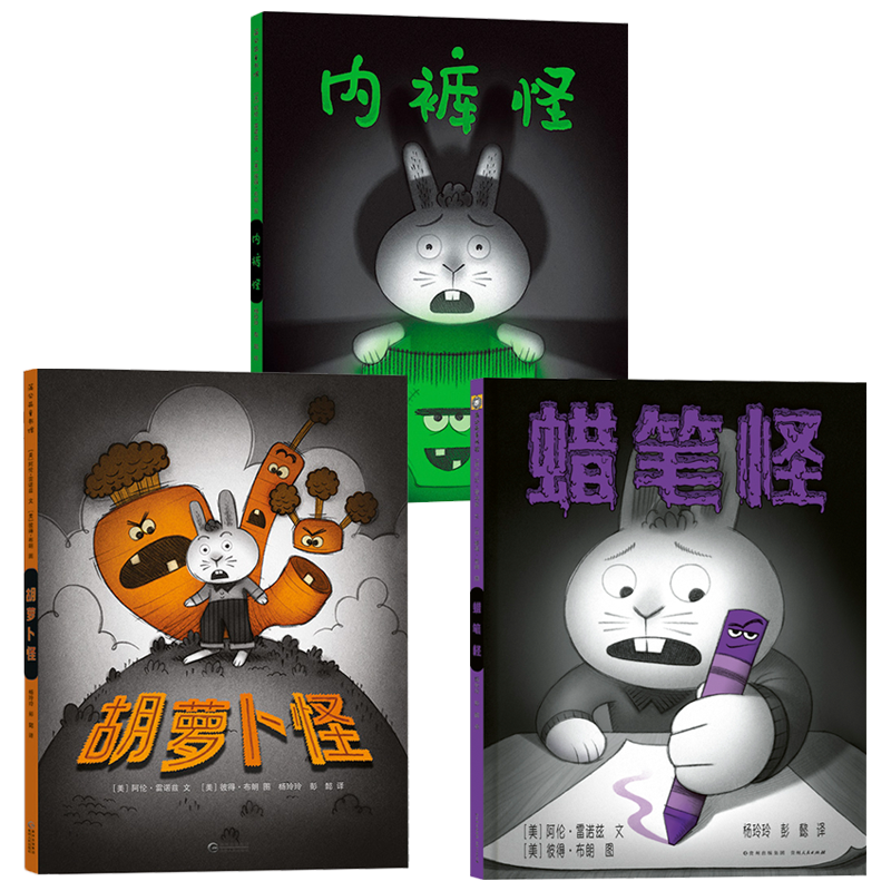胡萝卜怪内裤怪蜡笔怪全3册 精装绘本凯迪克银奖作品2-4-6岁儿童绘本幼儿园小中大班 勇敢面对问题战胜恐惧 早教启蒙益智亲子阅读