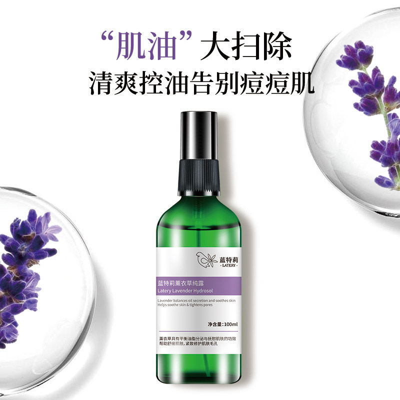 蓝特莉薰衣草纯露淡化痘印去爽肤水 蓝特莉纯露/花水