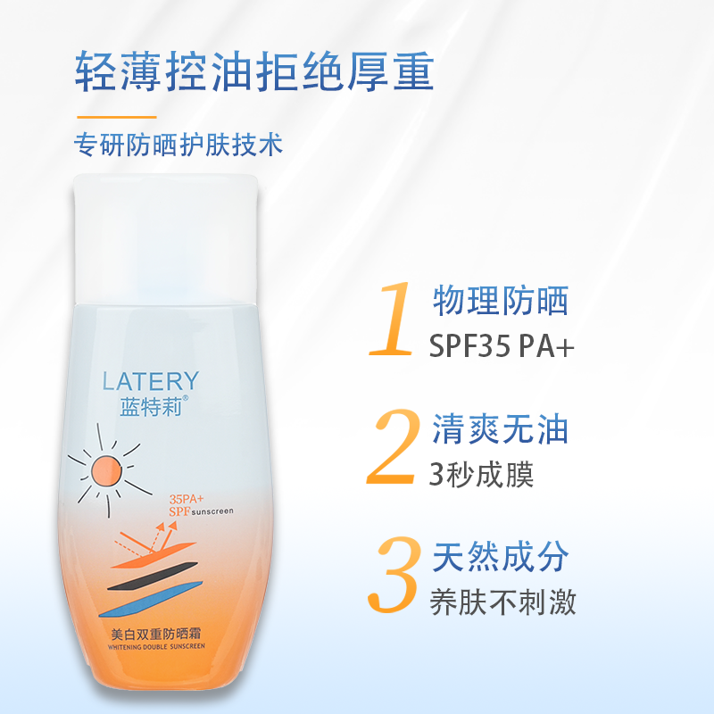 蓝特莉双重防晒霜高倍防晒自然不假白不脱妆清爽透气不油腻防晒霜,淘宝优惠券,粉丝福利购,淘宝优惠卷