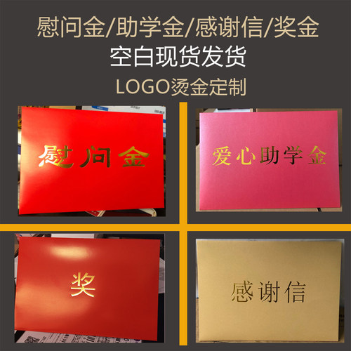 现货慰问金感谢信感谢信封袋红包慰问金奖学金捐款助学金奖金奖励企业年终奖红包袋加落款烫金 - 图0