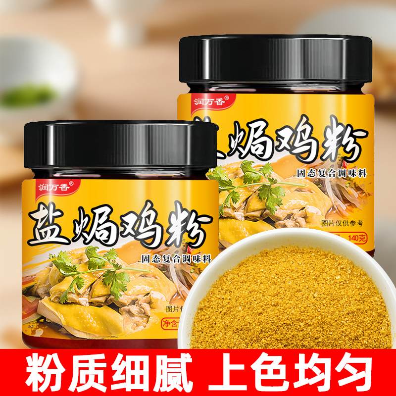 盐焗鸡粉固态复合调味料盐焗鸡粉蒸鸡手撕鸡调料家庭用专用调味粉-图0