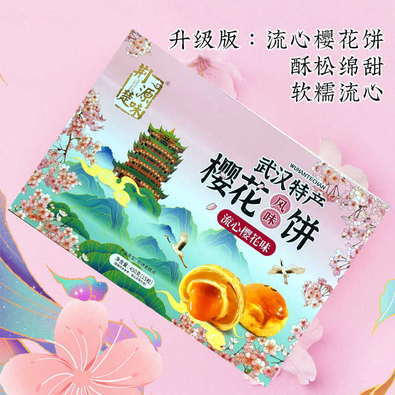 湖北特产武汉樱花饼鲜花饼流心蛋黄酥糕点礼盒装小吃零食茶歇点心 - 图1