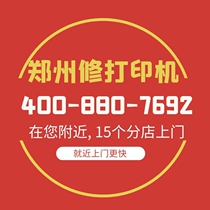 Zhengzhou HP Canon Love Pink Print Cousins Door-to-door Repair Brother Samsung Fuji Full Video Lenovo Repair Service