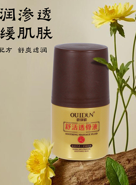 欧琪顿舒活透骨液舒缓肌肤植物精萃温润渗透舒爽透润70ml