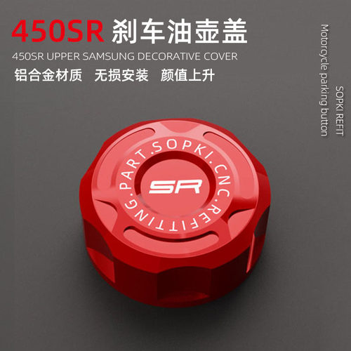 适用春风450SR 450CLC NK改装前刹车油壶盖上泵盖油杯铝合金配件 - 图0