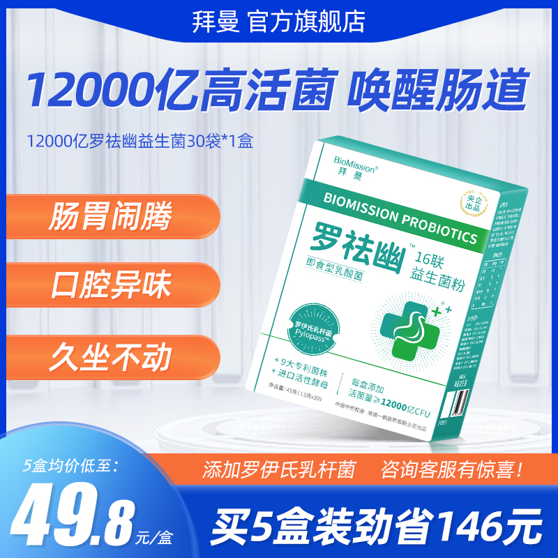 拜曼益生菌大人儿童肠胃可搭调理女性孕妇肠道罗伊氏乳杆菌冻干粉