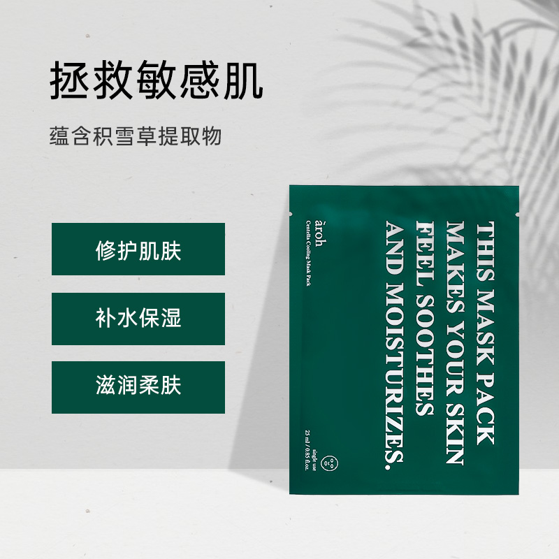 【2盒】AROH艾洛积雪草面膜冰敷女补水保湿亮白修复祛痘印清洁男 - 图1