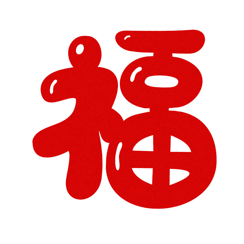 超大1米福字新年拍照道具乔迁装饰用品进宅墙贴门贴客厅背景墙,淘宝优惠券,粉丝福利购,淘宝优惠卷