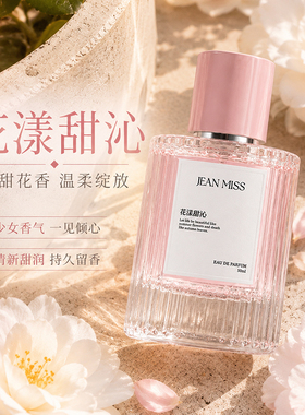 jeanmiss花漾甜心香水持久留香