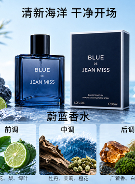 jeanmiss蔚蓝男士香水持久留香