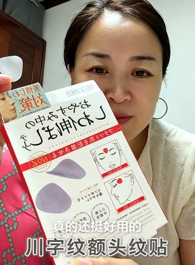 明星同款！日本眉间川字纹贴法令纹额头纹贴睡觉专用紧致抗皱神器