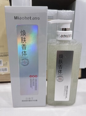 苗和堂保湿香氛爆珠沐浴露500ml焕肤香体磨砂沐浴露