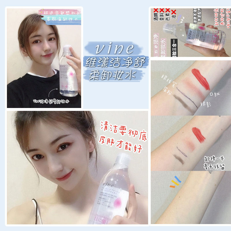 日本进口vine维漾洁净舒柔脸卸妆水 vine卸妆