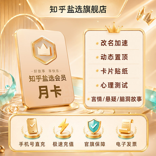 【活动专享】知乎盐选会员月卡知乎VIP会员1个月知乎会员一个月 - 图0