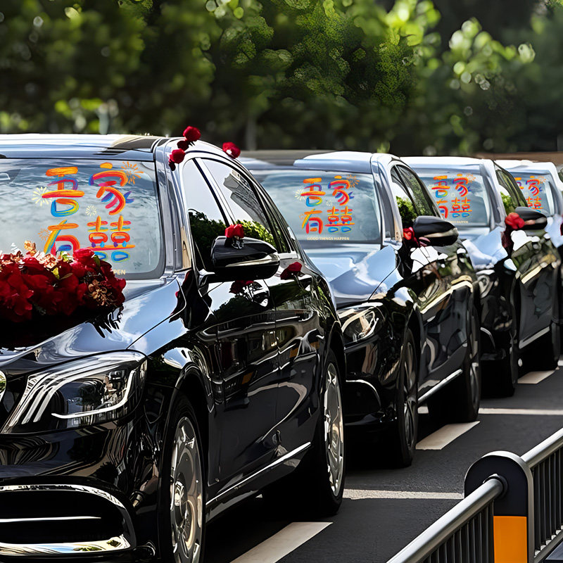 婚车喜字贴纸结婚静电贴婚礼迎亲车队装饰囍字玻璃贴婚房布置套装,淘宝优惠券,粉丝福利购,淘宝优惠卷